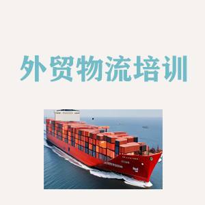 西宁外贸物流实操培训