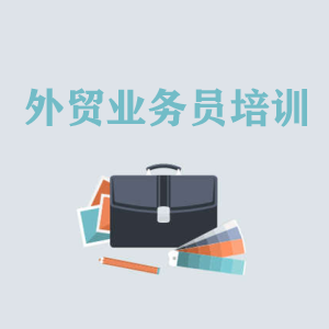 西宁高级外贸业务员培训