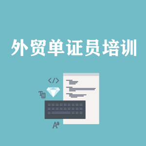 西宁外贸单证员培训