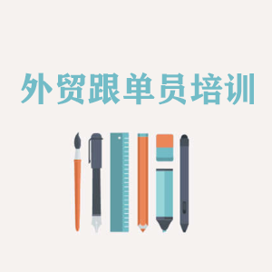 西宁外贸跟单员培训
