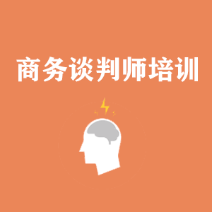 西宁商务沟通与谈判培训