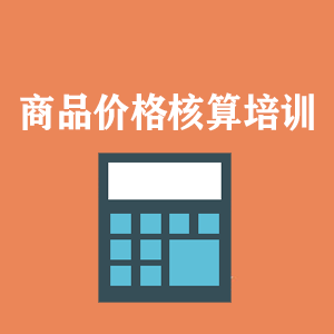 西宁商品价格核算培训