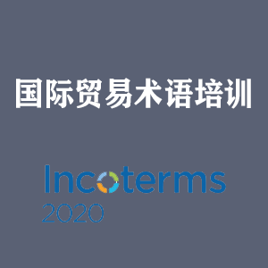 西宁国际贸易术语培训