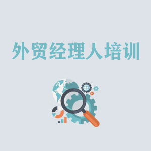 西宁外贸经理人培训