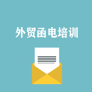 西宁外贸函电写作培训