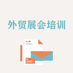 西宁外贸境外展会培训