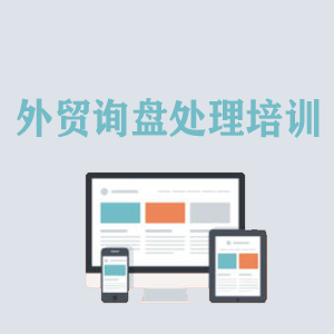 西宁外贸询盘处理培训