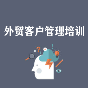 西宁外贸客户管理培训