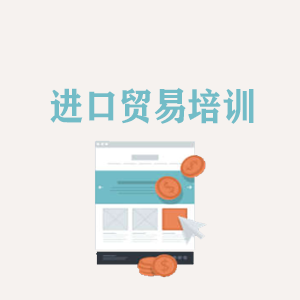 西宁进口贸易培训