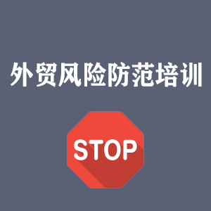 西宁外贸风险防范培训