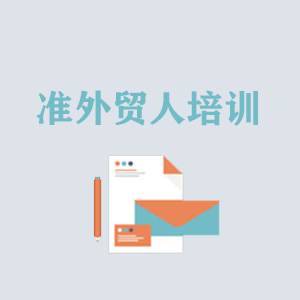 西宁准外贸人岗前培训
