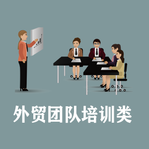 西宁定制外贸团队培训类课程