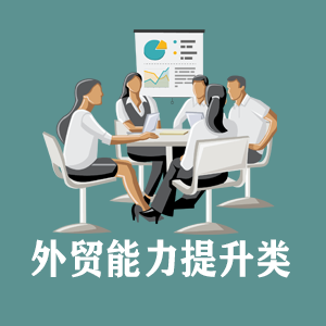 西宁定制外贸能力提升类课程
