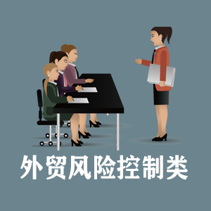 西宁定制外贸风险控制类课程