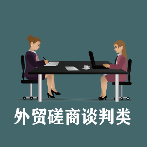 西宁定制外贸磋商谈判类课程