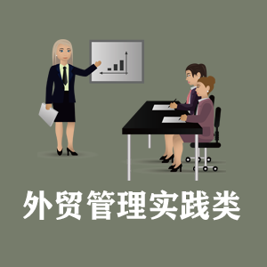 西宁定制外贸管理实践类课程