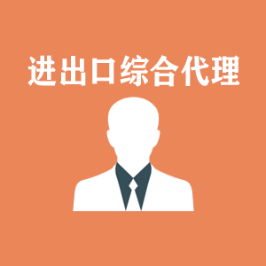 西宁进出口综合代理