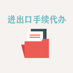 西宁进出口手续代办