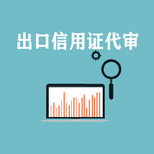 西宁出口信用证代审