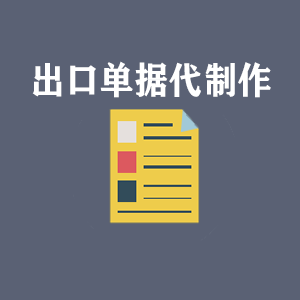 西宁出口单据代制作
