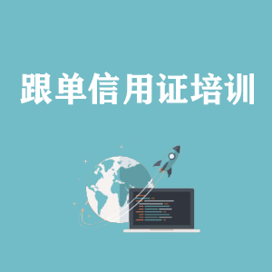 西宁跟单信用证培训