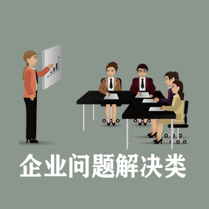 西宁定制企业问题解决类课程